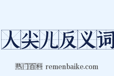 人尖儿反义词是什么意思的图片
